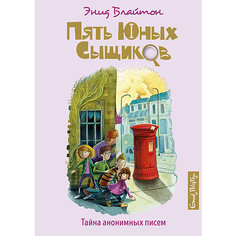 Детсткий детектив Пять юных сыщиков. Тайна анонимных писем, Блайтон Э. Махаон