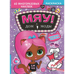 Раскраска с наклейками "Подружки-модницы. Дом моды "Мяу" ИД Лев