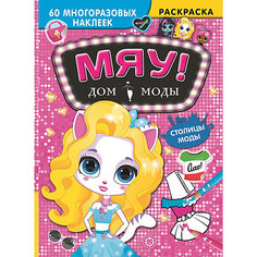 Раскраска с наклейками "Столицы мод. Дом моды "Мяу" ИД Лев