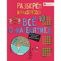 Энциклопедия Всё о математике. От числа "пи" до теории Большого взрыва, Фардон Дж. АСТ ПРЕСС