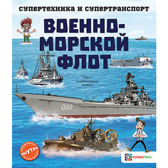 Энциклопедия Военно-морской флот АСТ ПРЕСС