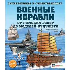 Энциклопедия Военные корабли. От римских галер до моделей будущего АСТ ПРЕСС