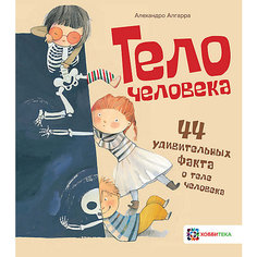 Энциклопедия Тело человека. 44 удивительных факта о теле человека, Алгарра А. АСТ ПРЕСС