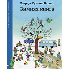 Книга-виммельбух Зимняя книга, Бернер Р.С. Самокат