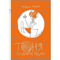Повесть Тоня Глиммердал, Парр М. Самокат