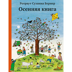 Книга-виммельбух Осенняя книга, Бернер Р.С. Самокат