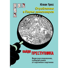 Детектив "Ограбление в парке Динозавров", Пресс Ю. Стрекоза