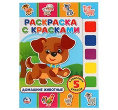 Раскраска с красками Умка Домашние животные