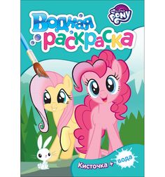 Раскраска-мини My Little Pony водная (бирюза)