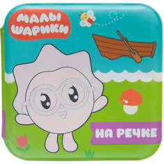 Раскраска для ванны Малышарики На речке