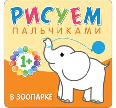 Раскраска Мозаика-Синтез Рисуем пальчиками. В зоопарке