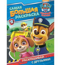Книжка-раскраска Paw Patrol «Самая большая раскраска (синяя)» 0+