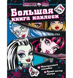 Большая книга наклеек Monster High молния