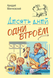 Книга Энас-Книга «Десять дней одни втроём» 6+