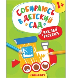 Раскраска с наклейками Росмэн Собираюсь в детский сад! Транспорт