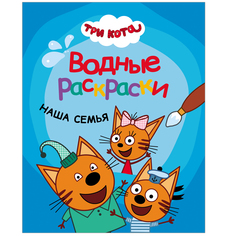 Раскраска водная Три кота Наша семья