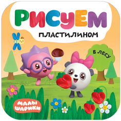 Раскраска Малышарики Малышарики Рисуем пластилином В лесу