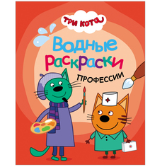 Раскраска водная Три кота Профессии