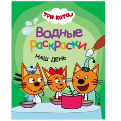 Раскраска водная Три кота Наш день