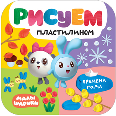 Раскраска Малышарики Малышарики Рисуем пластилином Времена года