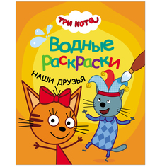 Раскраска водная Три кота Наши друзья