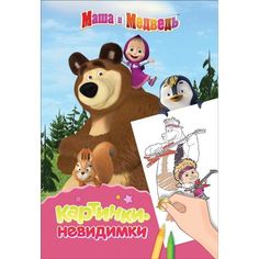 Картинки-невидимки Маша и Медведь