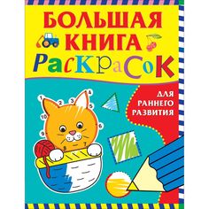 Раскраска Росмэн Большая книга раскрасок для раннего развития