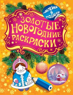 Раскраска Росмэн Золотые новогодние раскраски Снегурочка
