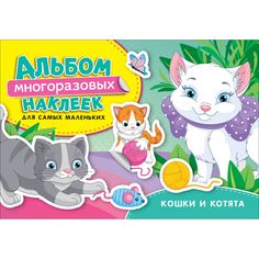 Альбом наклеек многоразовых Росмэн Кошки и котята. Альбом многоразовых наклеек для самых маленьких