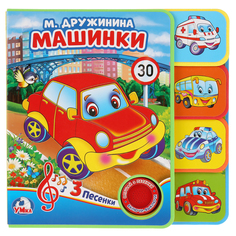 Книжка с закладками и звуковым модулем Умка «Машинки» 0+