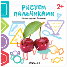 Книга-активити Мозаика-Синтез «Рисуем пальчиками. Изучаем формы с вишенками» 2+