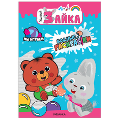 Водная раскраска Мозаика-Синтез Умный зайка Мы играем