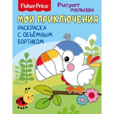 Раскраска с бортиком ND Play Fisher Price Мои приключения