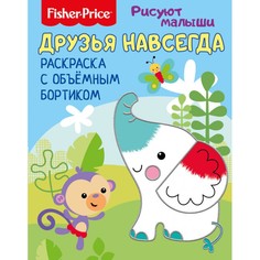 Раскраска с бортиком ND Play Fisher Price Друзья навсегда