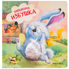 Книга Мозаика-Синтез «Тактильные сказки. Заюшкина избушка» 1+
