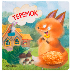 Книга Мозаика-Синтез «Тактильные сказки. Теремок» 1+