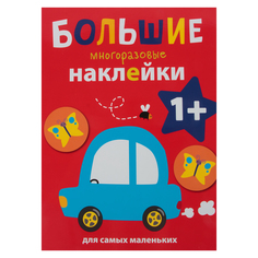 Книга-активити с многоразовыми наклейками для самых маленьких Стрекоза «Машинка. Выпуск 6» 0+