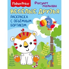 Раскраска с бортиком ND Play Fisher Price Весёлые друзья