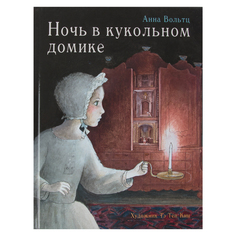 Книга для детей Стрекоза «Ночь в кукольном домике» 0+