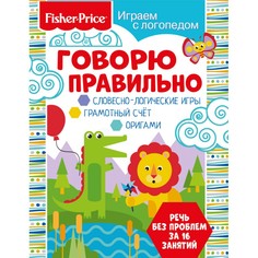 Книга Fisher Price «Играем с логопедом. Говорю правильно» 0+
