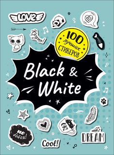 Раскраска Росмэн 100 лучших стикеров. Black&White