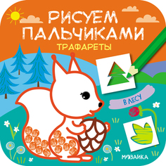 Книга-активити Мозаика-Синтез «Рисуем пальчиками. Трафареты. В лесу» 2+