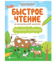 Тренажер-раскраска Феникс Школа развития Быстрое чтение в начальной школе