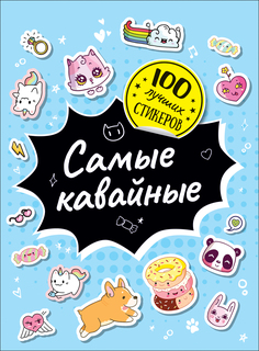 Раскраска Росмэн 100 лучших стикеров. Самые кавайные