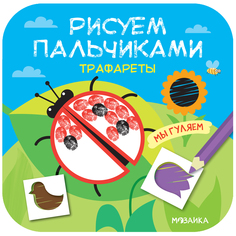 Книга-активити Мозаика-Синтез «Рисуем пальчиками. Трафареты. Мы гуляем» 2+