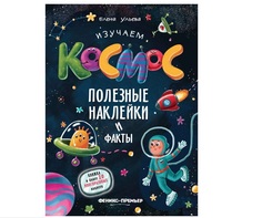 Раскраска с наклейками Полезные наклейки Изучаем космос Феникс