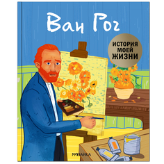 Биография Мозаика-Синтез «История моей жизни. Ван Гог» 3+