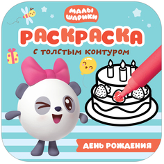 Раскраска с толстым контуром Малышарики День рождения