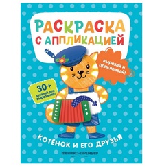 Раскраска с аппликацией Котенок и его друзья Феникс