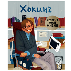 Биография Мозаика-Синтез «История моей жизни. Хокинг» 3+